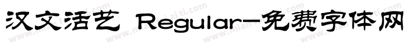 汉文活艺 Regular字体转换